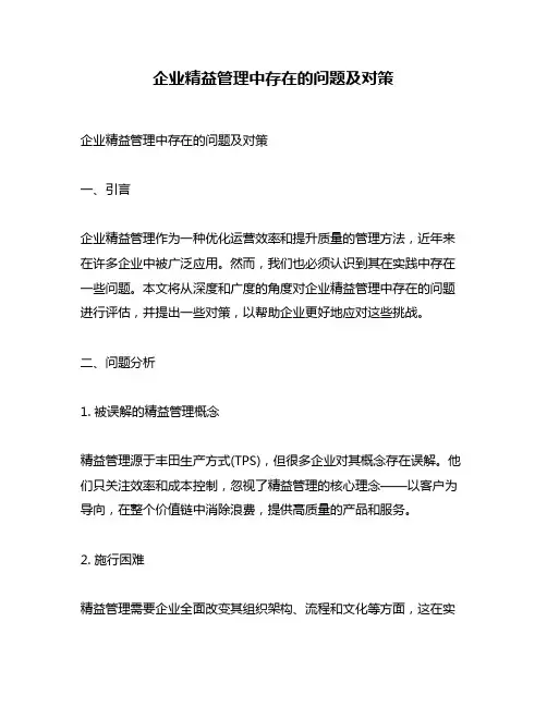 企业精益管理中存在的问题及对策