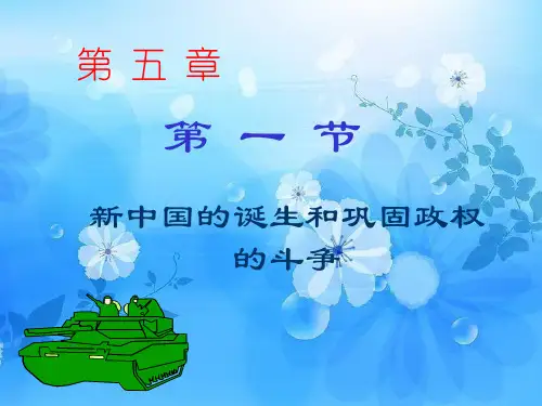 新中国的诞生和巩固PPT教学课件
