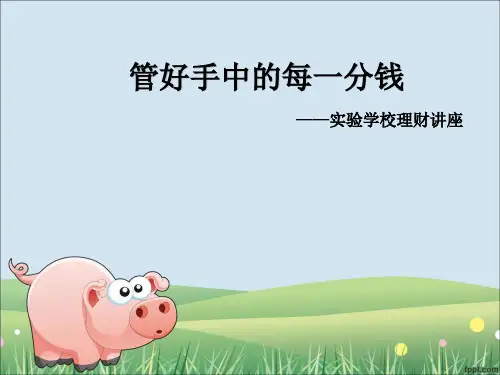 小学生理财教育ppt课件