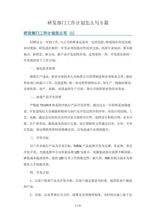 研发部门工作计划怎么写5篇