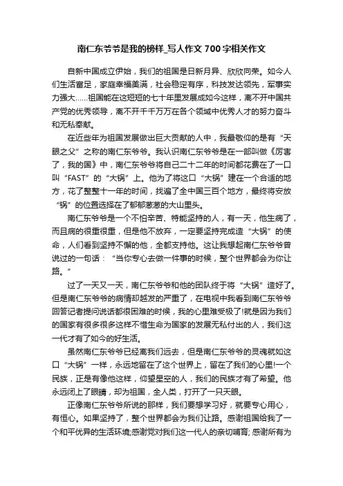 南仁东爷爷是我的榜样_写人作文700字相关作文
