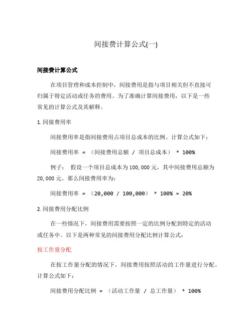 间接费计算公式(一)