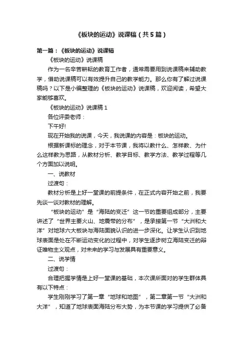 《板块的运动》说课稿（共5篇）