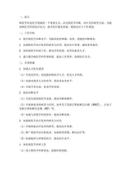 核医学科工作规划