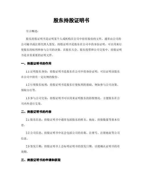 股东持股证明书