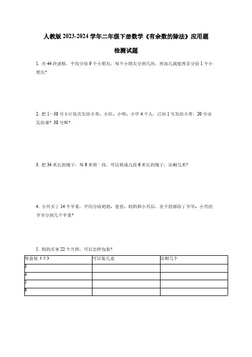 人教版 2023-2024学年二年级下册数学《有余数的除法》应用题检测试题(无答案)