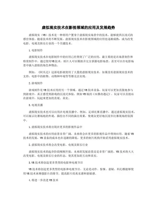 虚拟现实技术在影视领域的应用及发展趋势
