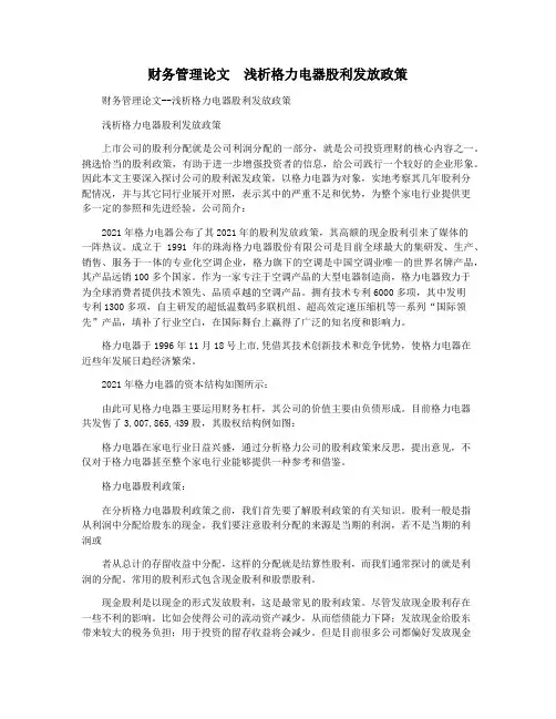 财务管理论文  浅析格力电器股利发放政策