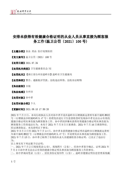 安排未获得有效健康合格证明的从业人员从事直接为顾客服务工作(温卫公罚〔2021〕100号)