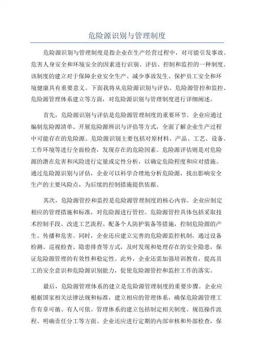 危险源识别与管理制度