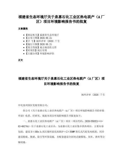 福建省生态环境厅关于泉惠石化工业区热电联产（A厂区）项目环境影响报告书的批复