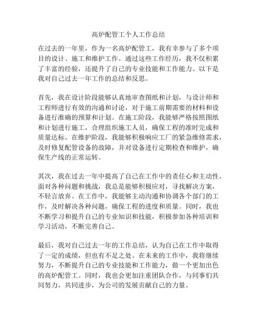 高炉配管工个人工作总结