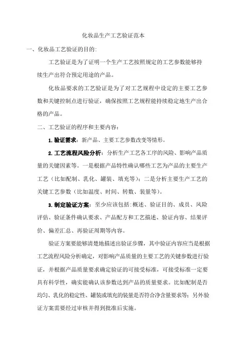 化妆品生产工艺验证范本