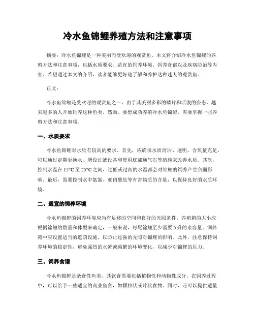 冷水鱼锦鲤养殖方法和注意事项