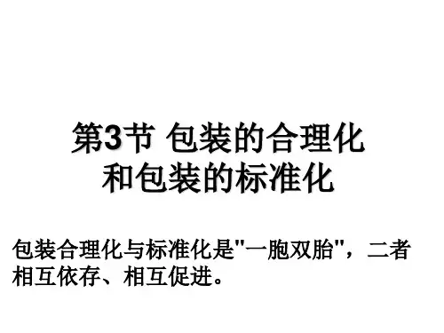 包装印刷包装合理化和包装标准化讲义课件