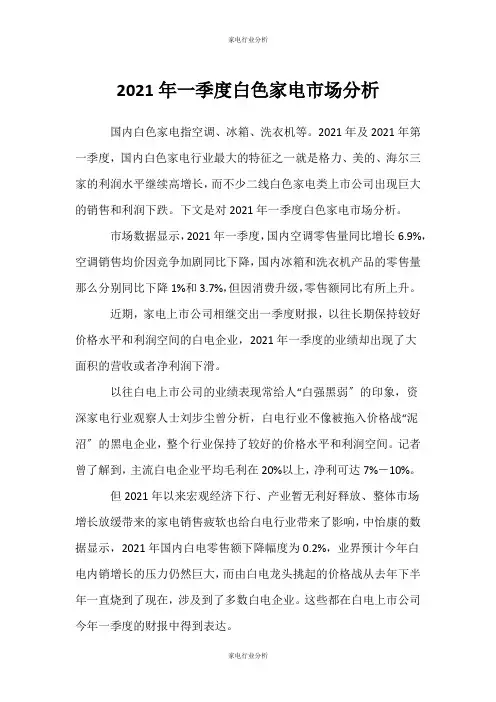 (家电行业分析)一季度白色家电市场分析