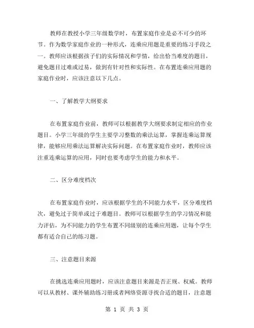 教师如何布置小学三年级数学连乘应用题的家庭作业？
