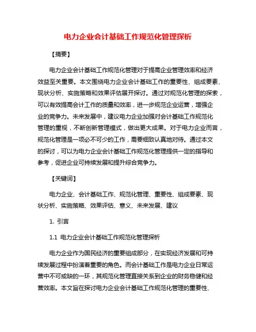 电力企业会计基础工作规范化管理探析