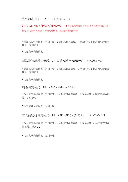超高加宽公式