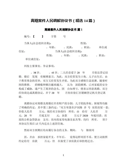 离婚案件人民调解协议书(精选14篇)