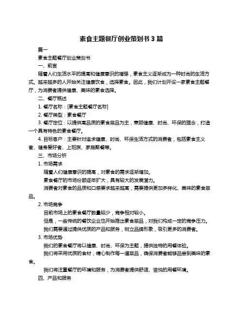 素食主题餐厅创业策划书3篇