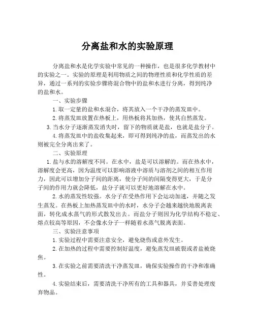 分离盐和水的实验原理