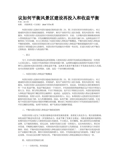 议如何平衡风景区建设再投入和收益平衡