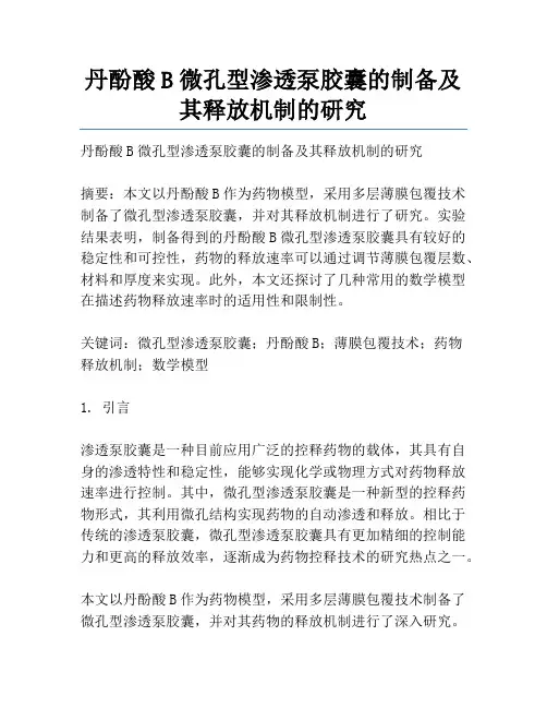 丹酚酸B微孔型渗透泵胶囊的制备及其释放机制的研究