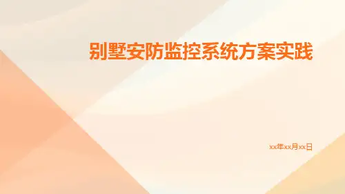别墅安防监控系统方案实践