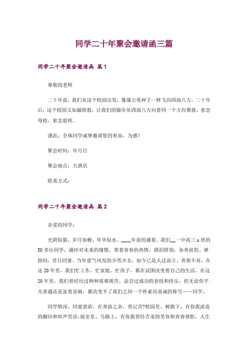 同学二十年聚会邀请函三篇_2