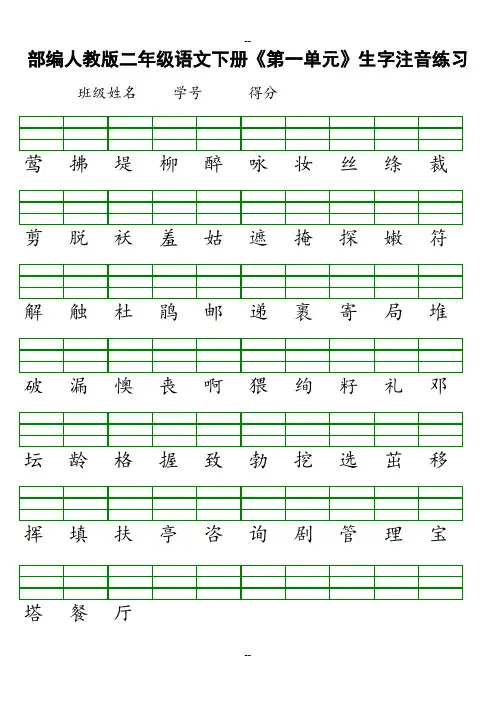 部编人教版二年级语文下册生字注音练习