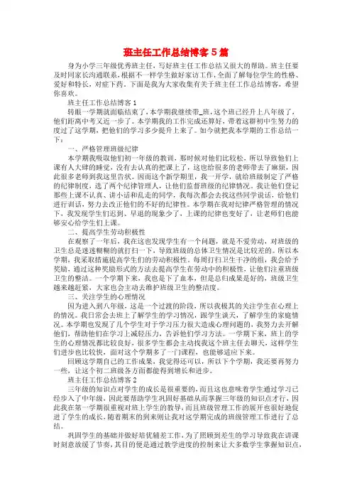 班主任工作总结博客5篇
