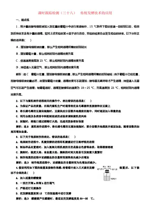 2017届高考生物一轮温习课时跟踪检测三十八传统发酵技术的应用
