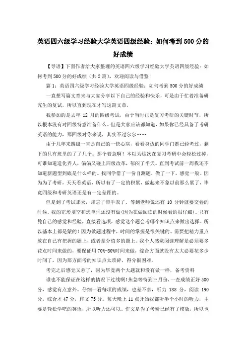 英语四六级学习经验大学英语四级经验：如何考到500分的好成绩