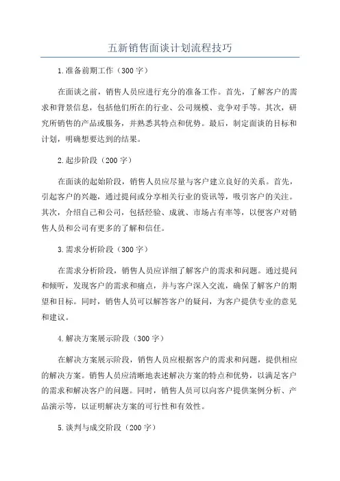 五新销售面谈计划流程技巧