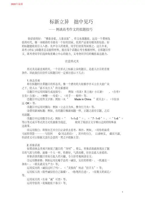 2020标新立异拙中见巧——例谈高考作文的拟题技巧