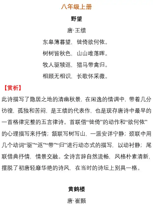 部编版八年级语文古诗词+赏析