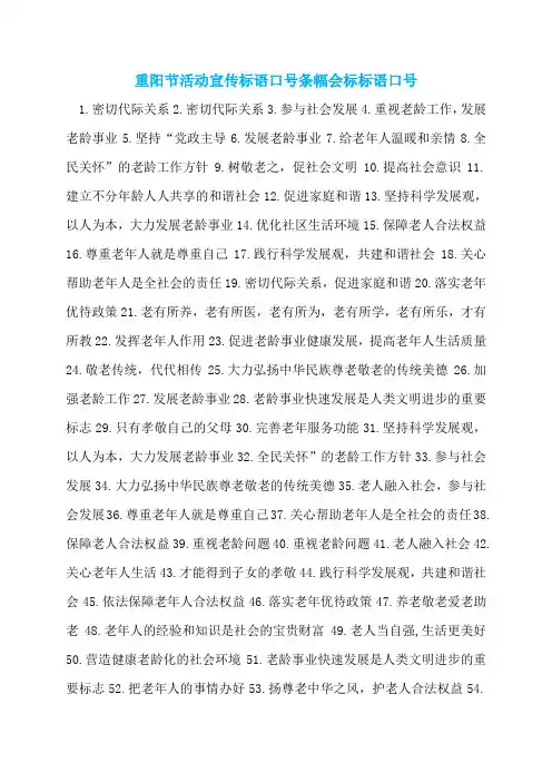 重阳节活动宣传标语口号条幅会标标语口号