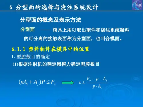 6第六章分型面的选择与浇注系统设计