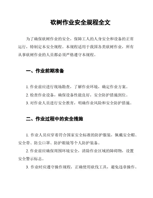 砍树作业安全规程全文