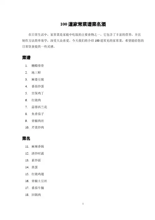 100道家常菜谱菜名酒