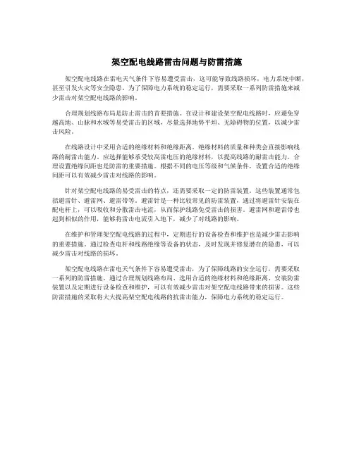架空配电线路雷击问题与防雷措施