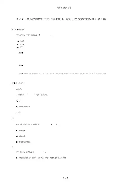 2019年精选教科版科学六年级上册4、轮轴的秘密课后辅导练习第五篇