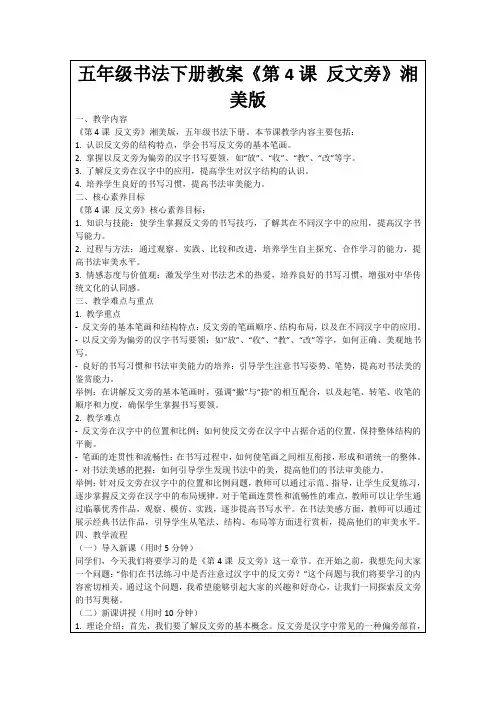 五年级书法下册教案《第4课反文旁》湘美版