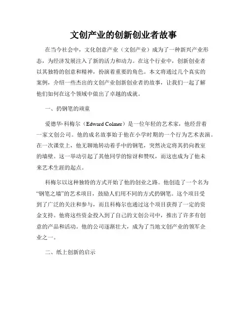 文创产业的创新创业者故事