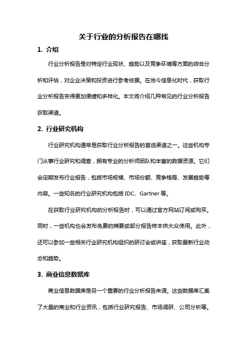 关于行业的分析报告在哪找