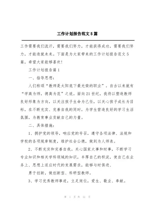 工作计划报告范文5篇
