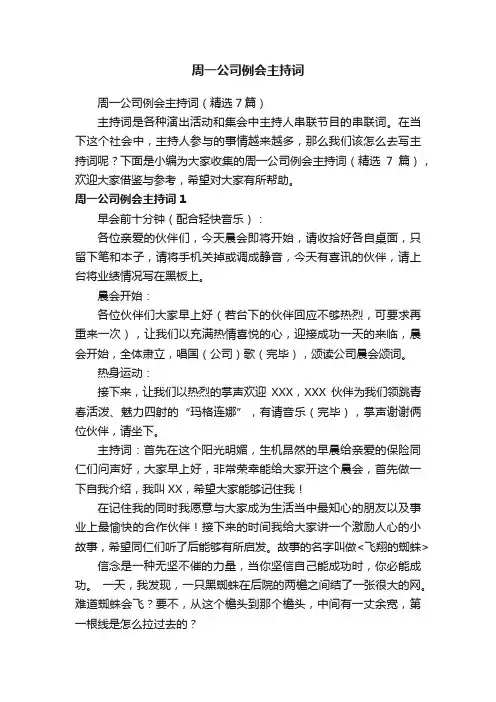 周一公司例会主持词（精选7篇）