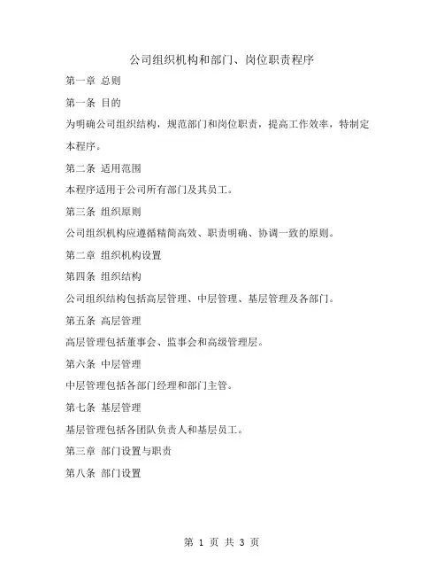 公司组织机构和部门、岗位职责程序