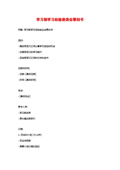 学习部学习经验座谈会策划书 (2)